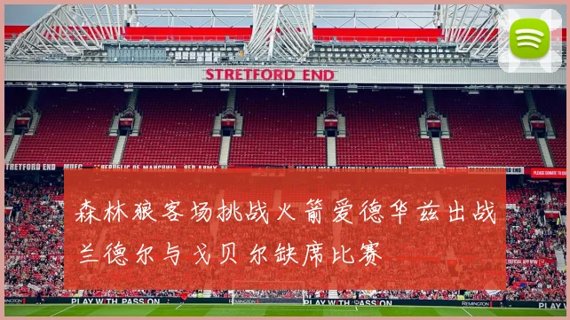 森林狼客场挑战火箭爱德华兹出战兰德尔与戈贝尔缺席比赛