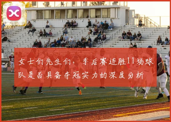 女士们先生们，季后赛连胜11场球队是否具备夺冠实力的深度分析