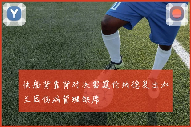 快船背靠背对决雷霆伦纳德复出加兰因伤病管理缺席